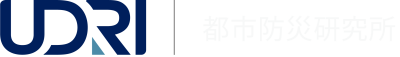 一般財団法人 都市防災研究所