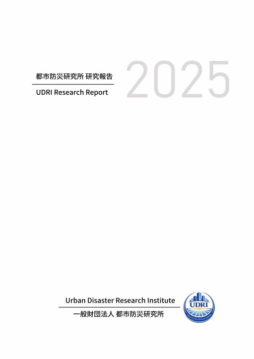 都市防災研究所 研究報告 2025 表紙